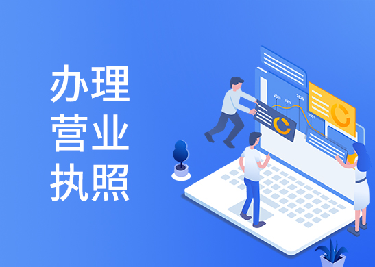 工商營(yíng)業(yè)執(zhí)照辦理流程
