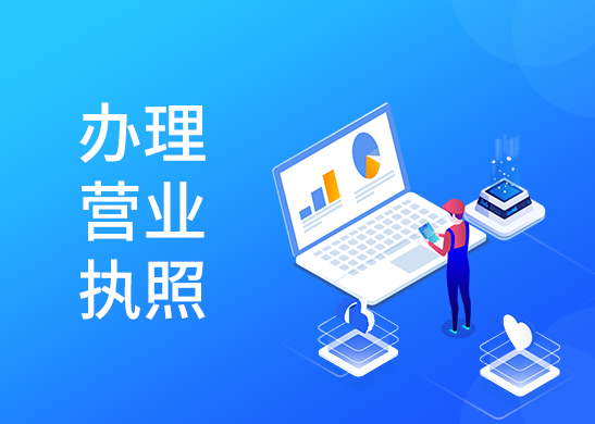 營業(yè)執(zhí)照辦理流程