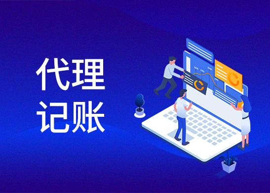 代理記賬報(bào)稅費(fèi)用