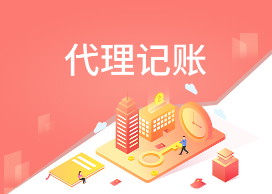 代理記賬報(bào)稅