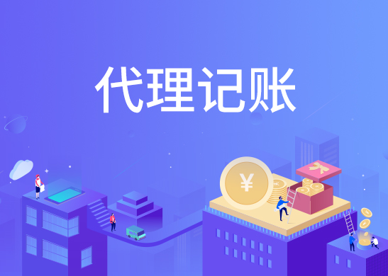 代理記賬報(bào)稅公司