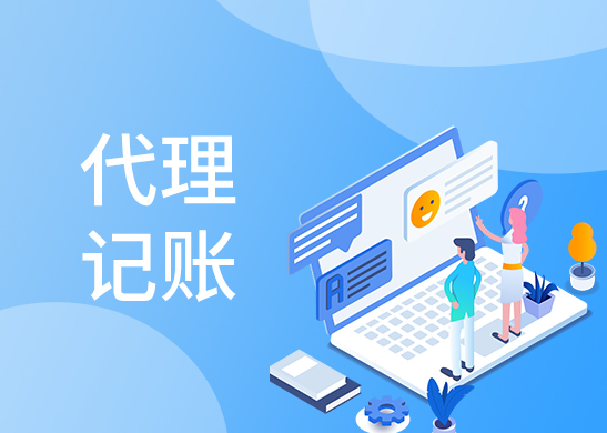 代理記賬報(bào)稅費(fèi)用