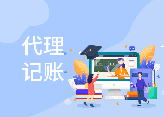 代理記賬報稅服務(wù)