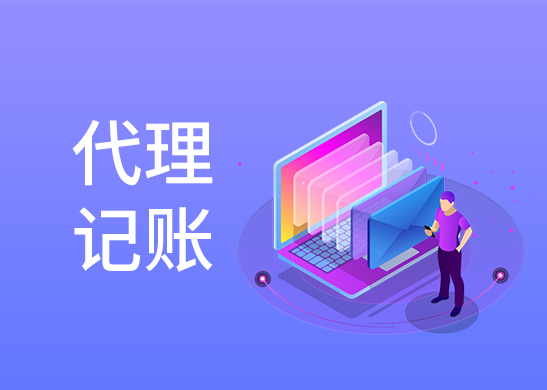 代理記賬報(bào)稅流程 