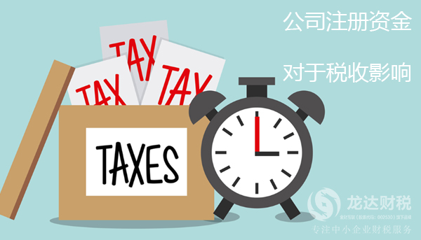 東莞公司注冊(cè)資金大小對(duì)于稅收有什么影響