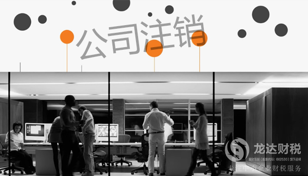 東莞新注冊公司沒有用怎么注銷