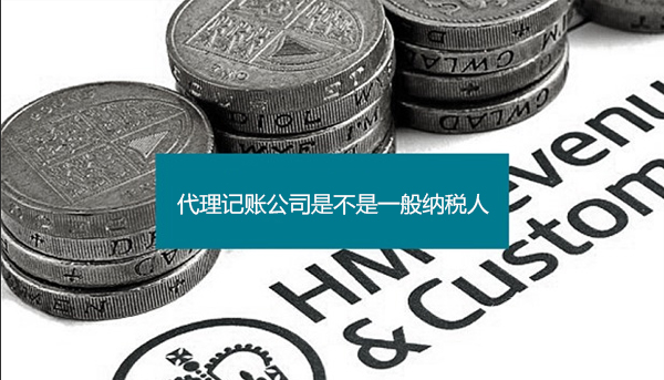 東莞代理記賬：怎么確認(rèn)公司是不是一般納稅人