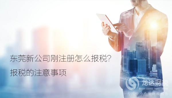 東莞新公司剛注冊(cè)怎么報(bào)稅？報(bào)稅的注意事項(xiàng)