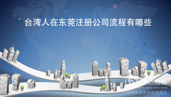 臺(tái)灣人在東莞注冊(cè)公司流程有哪些？