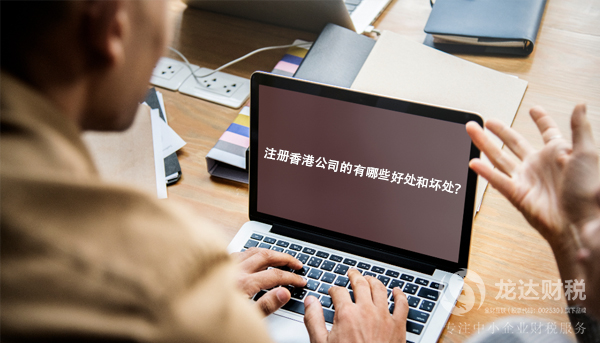 注冊香港公司的有哪些優(yōu)勢和劣勢？