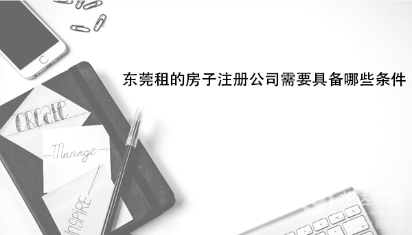 東莞租的房子注冊(cè)公司需要具備哪些條件