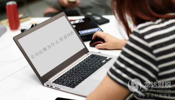 東莞公司注冊為什么要用銀行u盾？U盾是什么