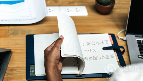 東莞公司注冊(cè)為什么需要加行政區(qū)域