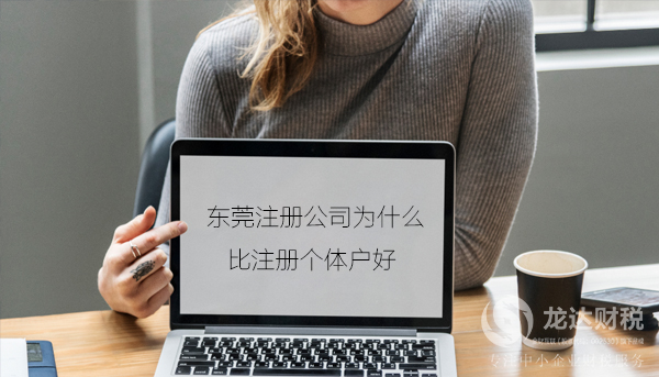 東莞注冊公司為什么比注冊個體戶好