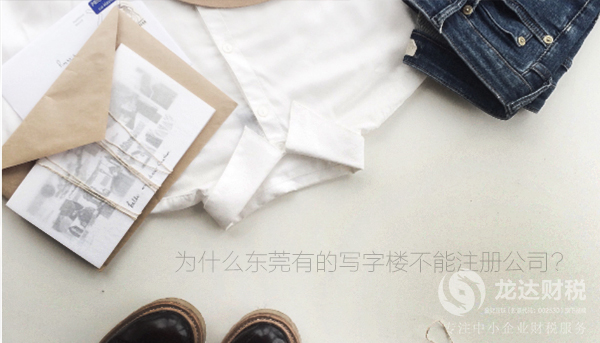為什么東莞有的寫字樓不能注冊公司?
