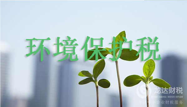 國內(nèi)開征環(huán)境保護(hù)稅如何影響國內(nèi)各行業(yè)公司