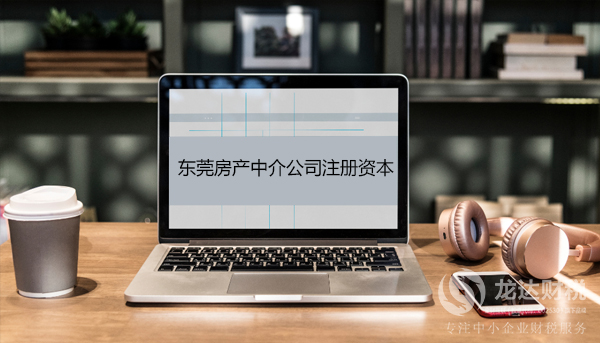 東莞房產(chǎn)中介公司注冊資本為什么那么低？