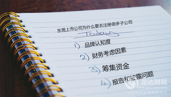 東莞上市公司為什么要去注冊很多子公司