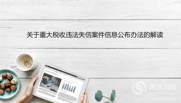 關于重大稅收違法失信案件信息公布辦法的解讀