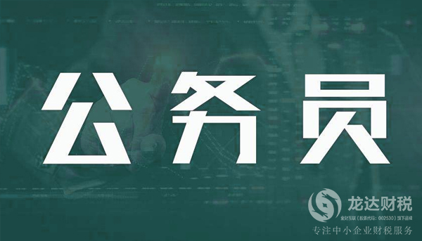 公務(wù)員為什么不可以注冊(cè)公司？原因是什么