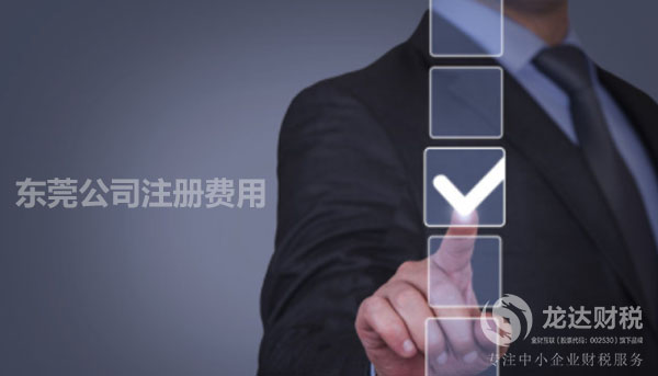 東莞公司注冊費用明細