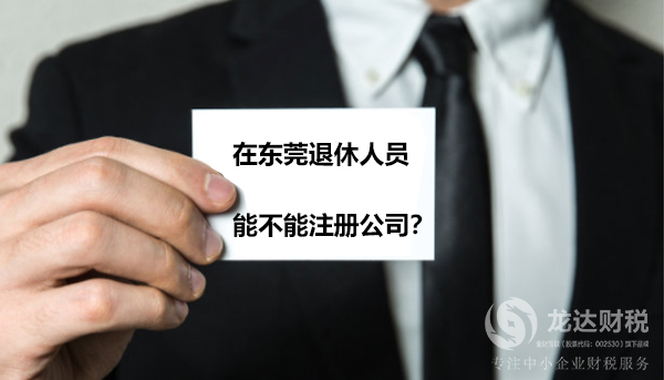 在東莞退休人員注冊公司詳情