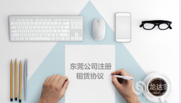 東莞公司注冊租賃協(xié)議