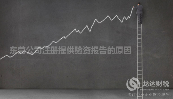 東莞公司注冊提供驗(yàn)資報(bào)告的原因