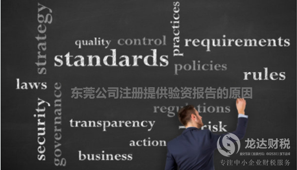 東莞公司注冊提供驗(yàn)資報(bào)告的原因
