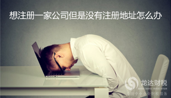 東莞注冊(cè)公司沒有注冊(cè)地址的解決方案