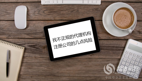 東莞找不正規(guī)的代理機(jī)構(gòu)注冊(cè)公司的幾點(diǎn)風(fēng)險(xiǎn)