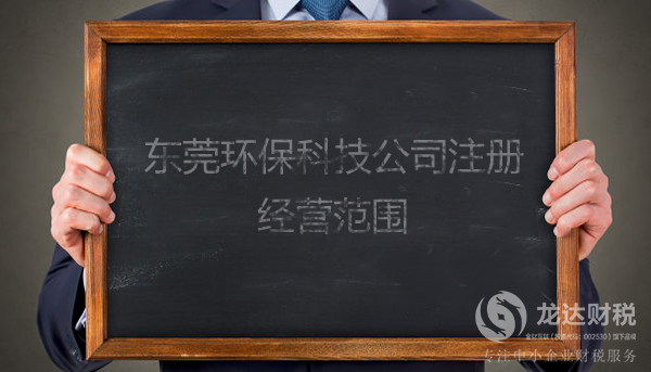 東莞環(huán)?？萍脊咀?cè)的經(jīng)營范圍