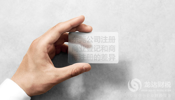 東莞公司注冊,商業(yè)登記和商標注冊的差異