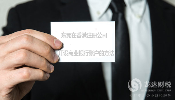 東莞在香港注冊(cè)公司開設(shè)商業(yè)銀行賬戶的方法