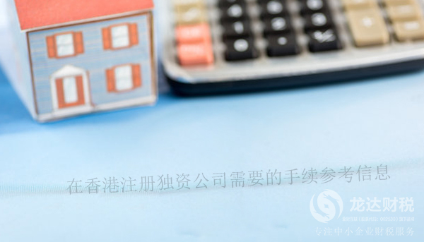 在香港注冊(cè)獨(dú)資公司需要的手續(xù)參考信息