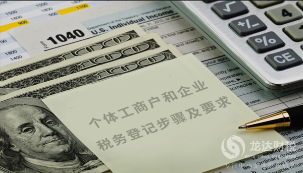 個體工商戶和企業(yè)的稅務登記步驟及要求