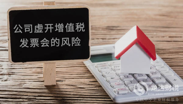 公司如果虛開增值稅發(fā)票會的風險