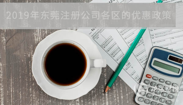 2019年東莞注冊公司各區(qū)的優(yōu)惠政策