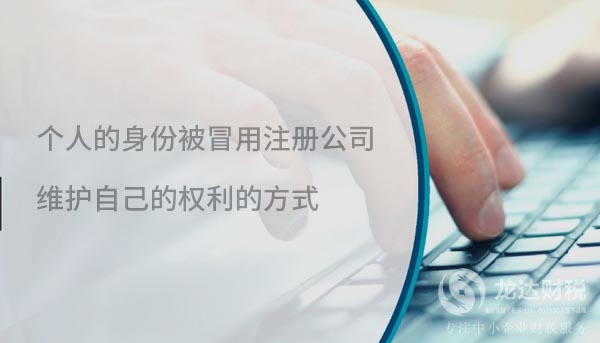 個(gè)人的身份被冒用注冊(cè)公司,維護(hù)自己的權(quán)利的方式