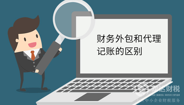 公司的財(cái)務(wù)外包和代理記賬的區(qū)別