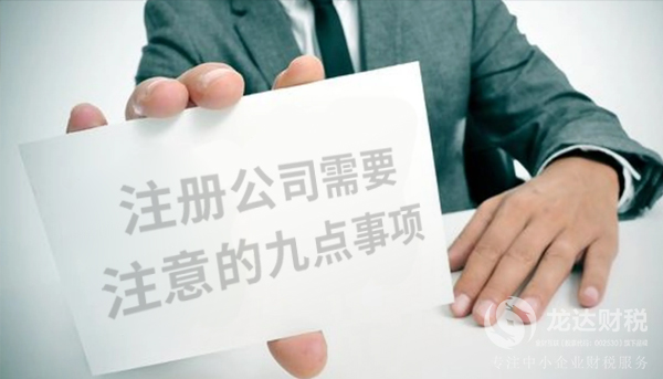 想要快速注冊(cè)公司，需要注意的九點(diǎn)事項(xiàng)