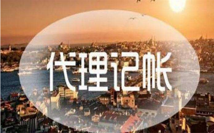 代理記賬