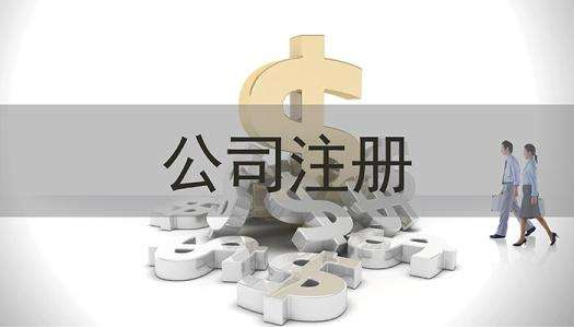 公司注冊(cè) 公司注冊(cè)