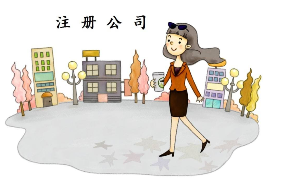 公司注冊(cè)