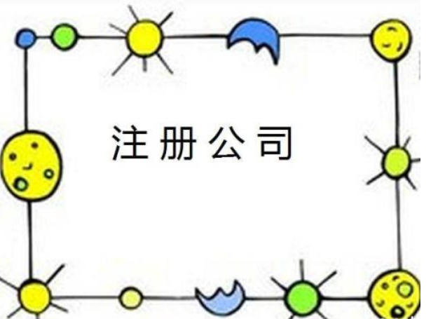 注冊(cè)公司 注冊(cè)公司