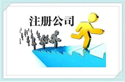 公司注冊(cè) 公司注冊(cè)