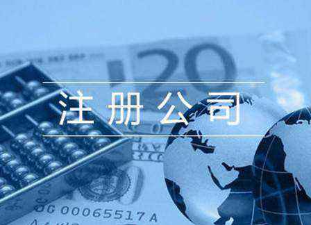 公司注冊 公司注冊