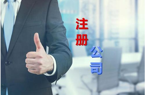 注冊(cè)公司 注冊(cè)公司