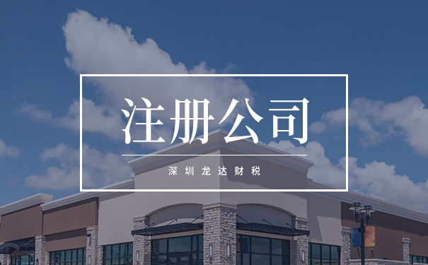 注冊公司 注冊公司