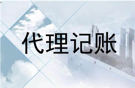 剛注冊(cè)公司需要代理記賬嗎？